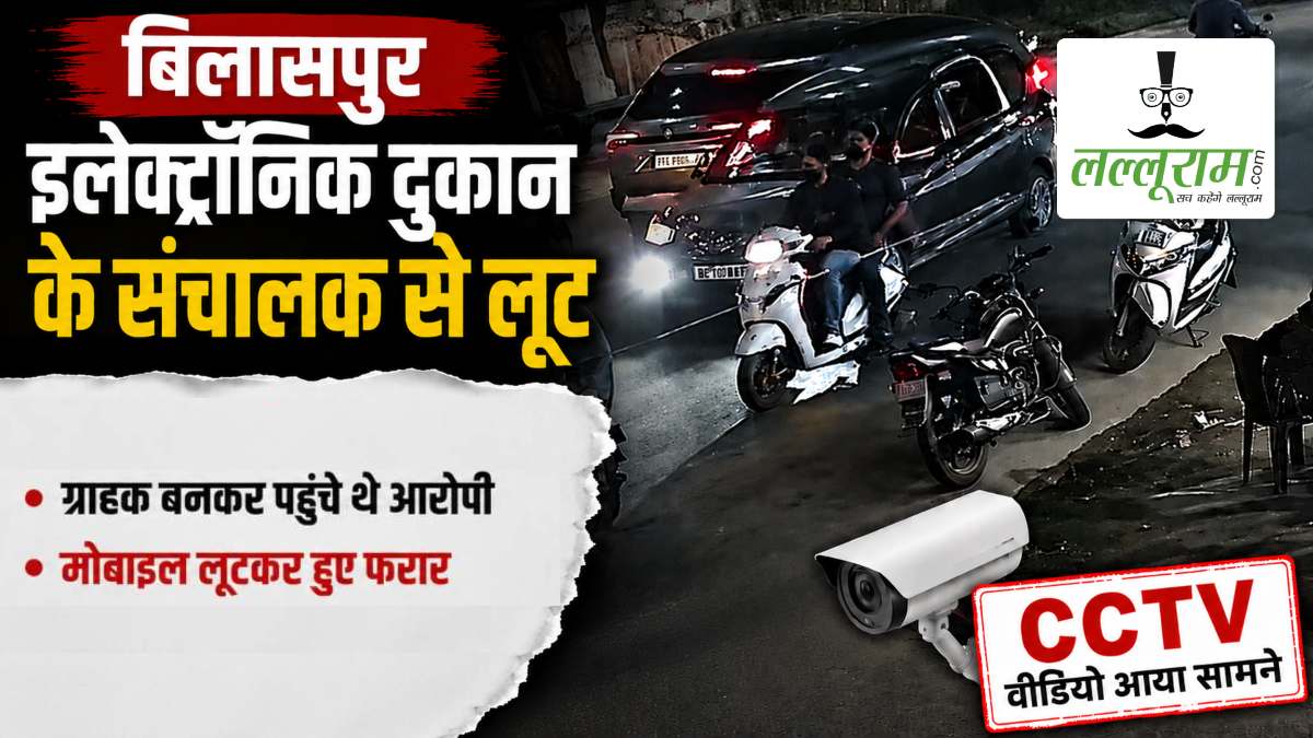 ग्राहक बनकर इलेक्ट्रॉनिक शॉप पहुंचे बदमाश, मोबाइल लूटकर हुए फरार, CCTV में कैद हुई वारदात