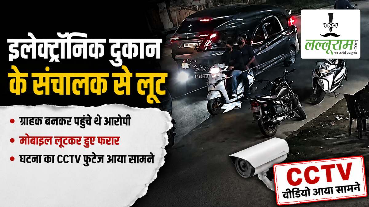 ग्राहक बनकर इलेक्ट्रॉनिक शॉप पहुंचे बदमाश, मोबाइल लूटकर हुए फरार, CCTV में कैद हुई वारदात