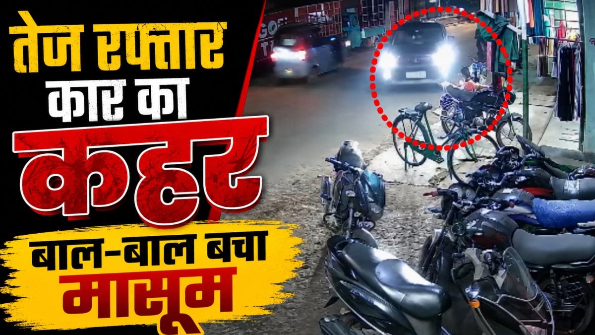 रोंगटे खड़े कर देने वाला VIDEO: बेकाबू कार ने कई गाड़ियों को मारी टक्कर, बाल-बाल बचा 6 साल का मासूम