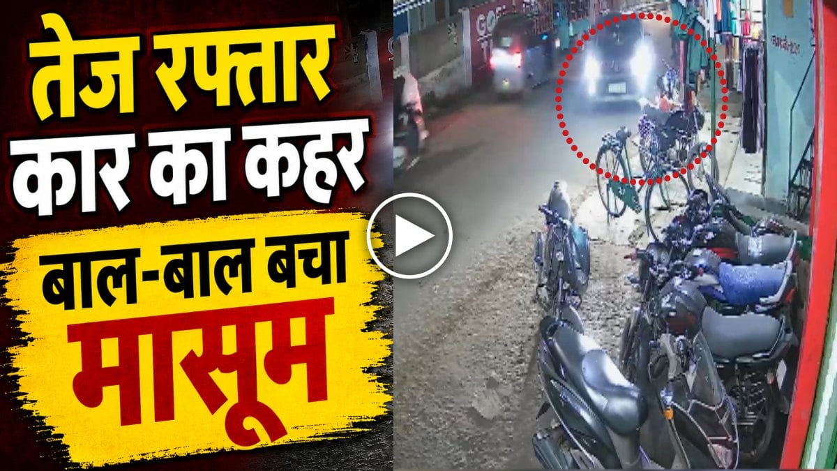बेकाबू कार ने कई गाड़ियों को मारी टक्कर, बाल-बाल बचा 6 साल का मासूम, देखें रोंगटे खड़े कर देने वाला VIDEO