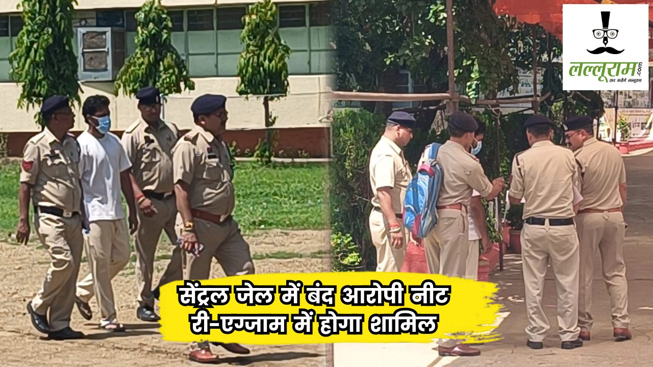 NEET UG 2026 Re-Exam : सेंट्रल जेल में बंद आरोपी भी होगा शामिल, स्पेशल टीम लेकर पहुंची एग्जाम सेंटर