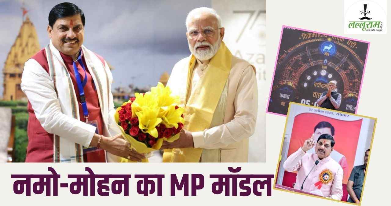 पीएम नरेंद्र मोदी के 12 वर्ष: आस्था-परंपरा-विकास का अनूठा संगम बना नमो-मोहन का MP मॉडल