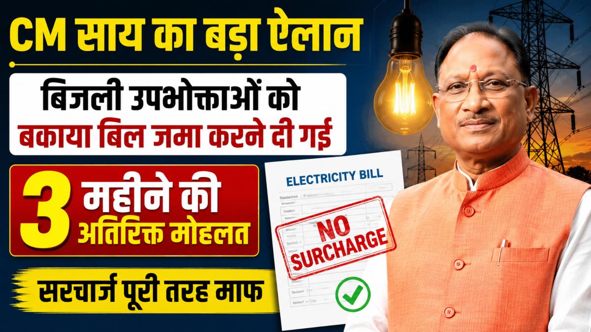 CM साय का बड़ा ऐलान: बिजली उपभोक्ताओं को बकाया बिल जमा करने दी गई 3 महीने की अतिरिक्त मोहलत, सरचार्ज पूरी तरह माफ