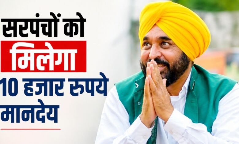 15 अगस्त से पंजाब के सरपंचों की होगी बल्ले-बल्ले, भगवंत मान ने मानदेय में किया 5 गुना इजाफा