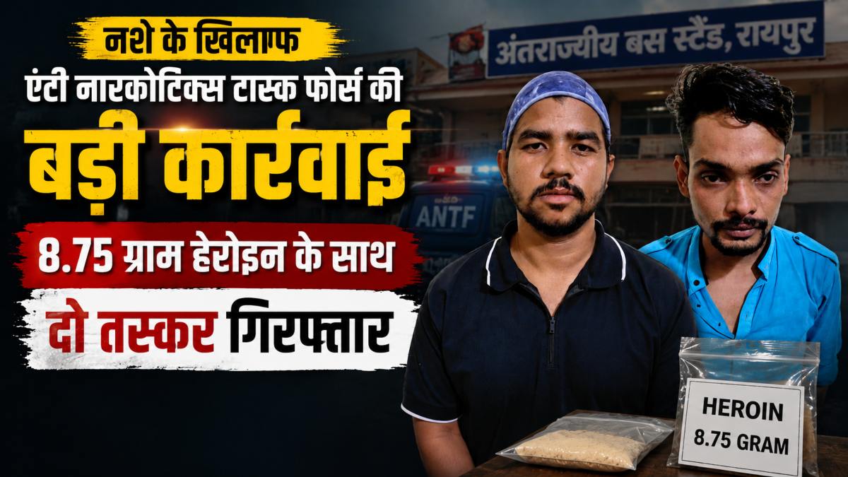 नशे के खिलाफ एंटी नारकोटिक्स टास्क फोर्स की बड़ी कार्रवाई: अंतर्राज्यीय बस स्टैंड में 8.75 ग्राम हेरोइन के साथ दो तस्करों को किया गिरफ्तार