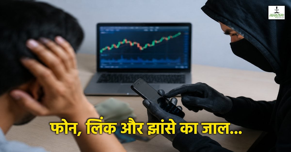 ट्रेडिंग से KYC तक… एक दिन में 8 शिकार और 20 लाख की लूट, साइबर गैंग का नया खेल