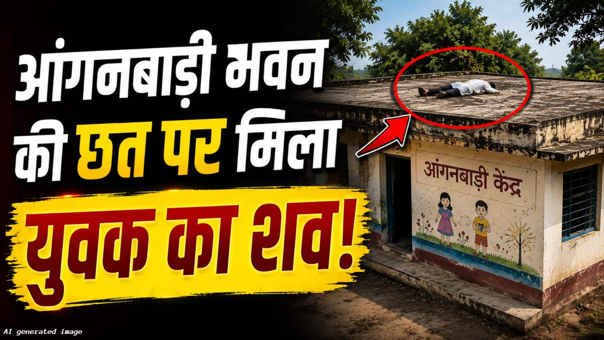 आंगनबाड़ी भवन की छत पर मिला युवक का शव, संदिग्ध मौत से गांव में सनसनी, जांच में जुटी पुलिस
