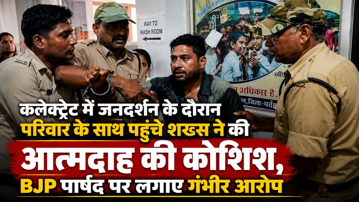 कलेक्ट्रेट में जनदर्शन के दौरान परिवार के साथ पहुंचे शख्स ने की आत्मदाह की कोशिश, BJP पार्षद पर लगाए गंभीर आरोप, मौके पर मचा हड़कंप