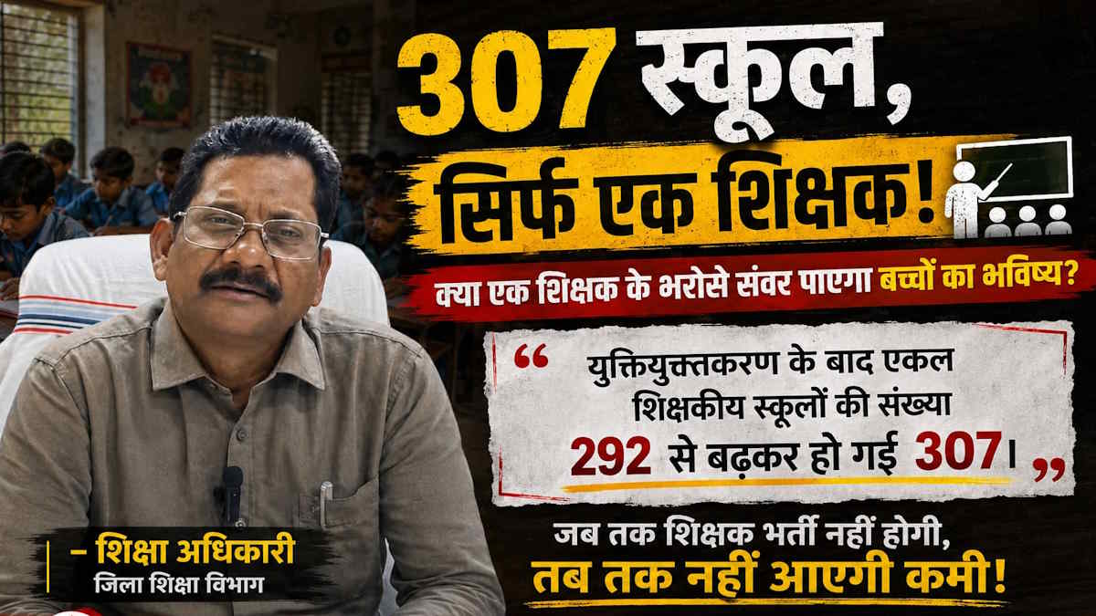 307 स्कूल, एक शिक्षक! ऐसे कैसे संवरेगा आदिवासी अंचल के बच्चों का भविष्य…