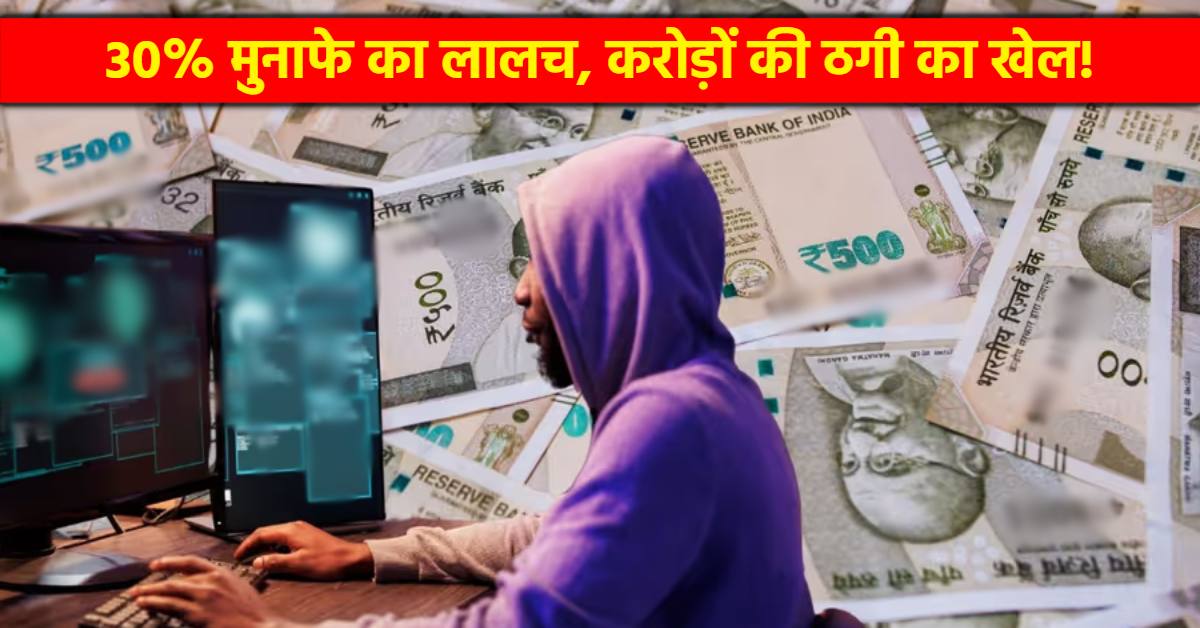 EXCLUSIVE: इंदौर में फल-फूल रहा फर्जी एडवाइजरी कंपनियों का नेटवर्क, 15 लाख लगाओ 30% कमाओ, क्या वाकई इतना आसान है पैसा कमाना?