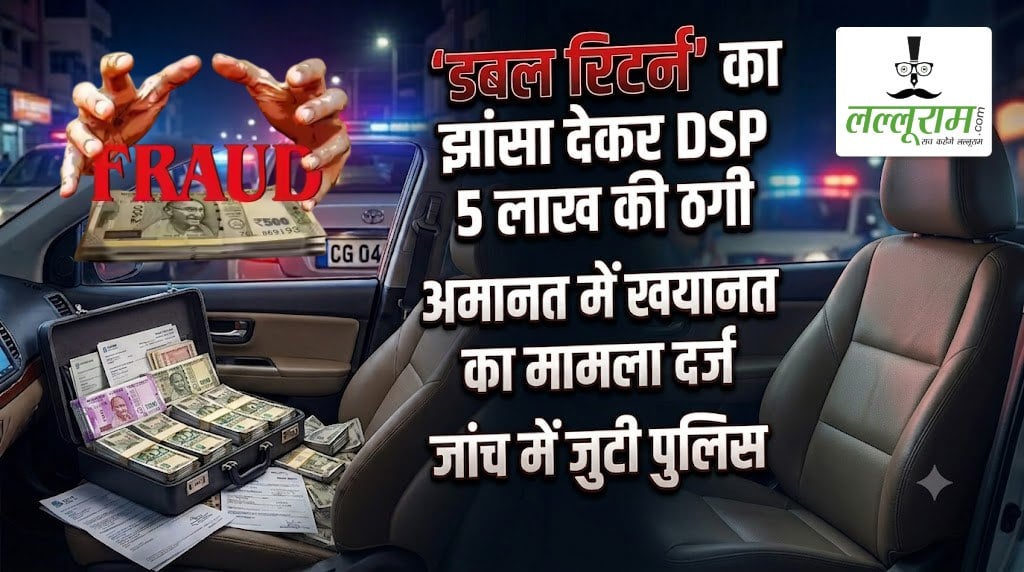 ‘डबल रिटर्न’ का झांसा देकर DSP से 5 लाख की ठगी, अमानत में खयानत का मामला दर्ज, जांच में जुटी पुलिस