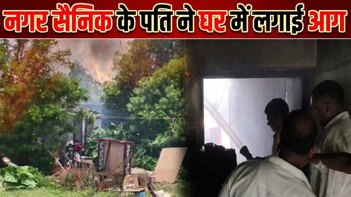 घर में आग लगाकर नगर सैनिक का पति फरार, इलाके में मचा हड़कंप, देखें VIDEO