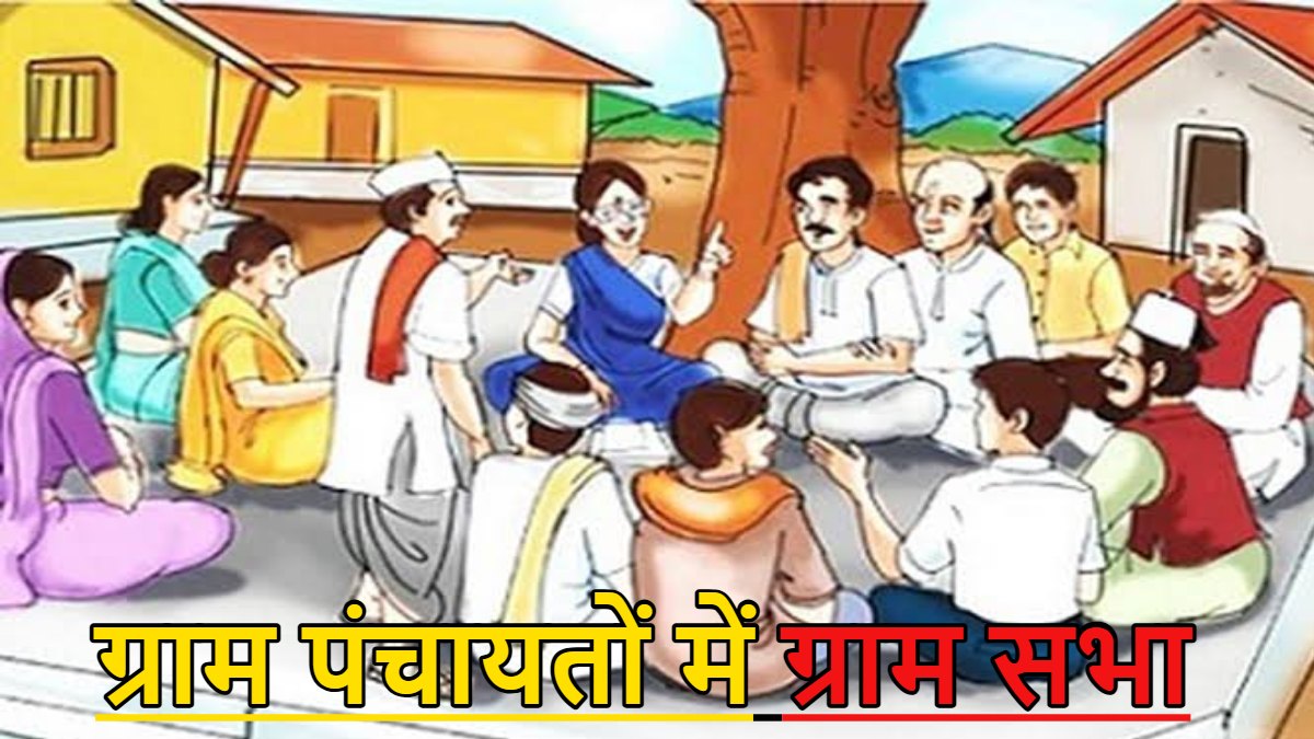 छत्तीसगढ़ के सभी ग्राम पंचायतों में होगी ग्राम सभा: आवास प्लस 2.0 की स्थायी प्रतीक्षा सूची सहित कई विषयों पर होगी चर्चा