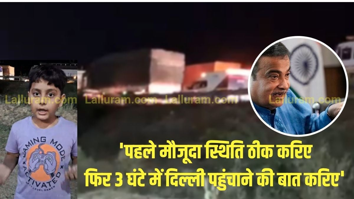EXCLUSIVE: हाइवे पर ट्रैफिक जाम, रेंगती गाड़ियों से परेशान बच्चे ने केंद्रीय मंत्री गडकरी के दावों की खोली पोल, Video