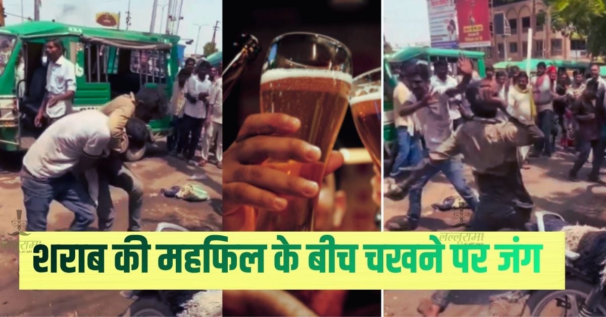 पैग की चोरी, चखने की लूट! दोस्ती का नशा टूटते ही बीच सड़क छिड़ी महाभारत, अखाड़े में बदली महफिल