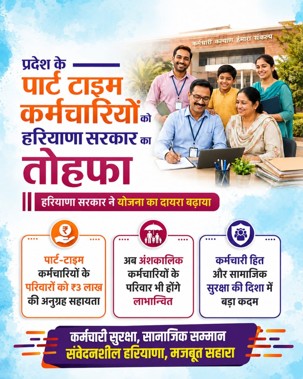 हरियाणा के हजारों पार्ट-टाइम कर्मचारियों को बड़ा सहारा! सरकार ने बढ़ाया अनुग्रह योजना का दायरा, जानिए किसे मिलेगा लाभ