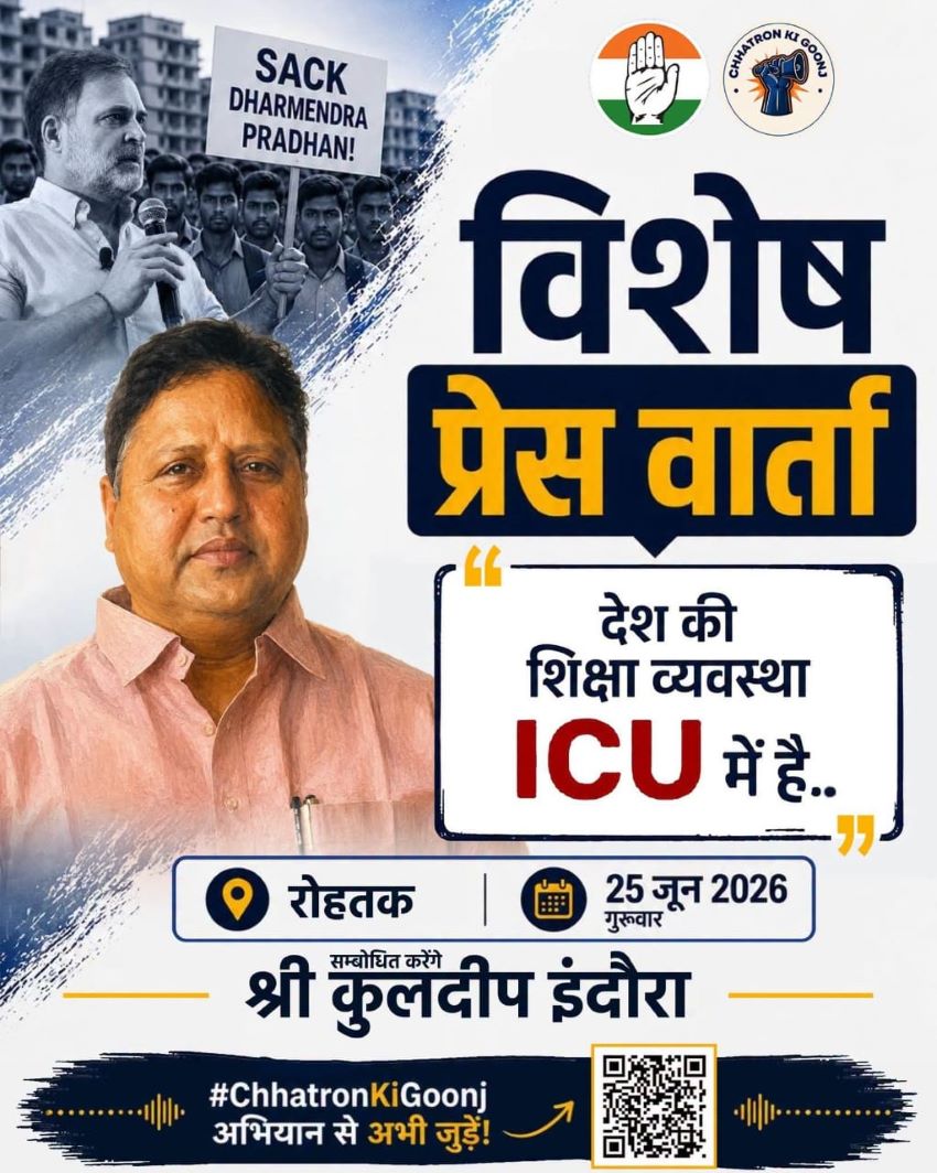 छात्रों की आवाज़ को मिलेगा राष्ट्रीय मंच, रोहतक में सांसद कुलदीप इंदौरा की आज प्रेस वार्ता