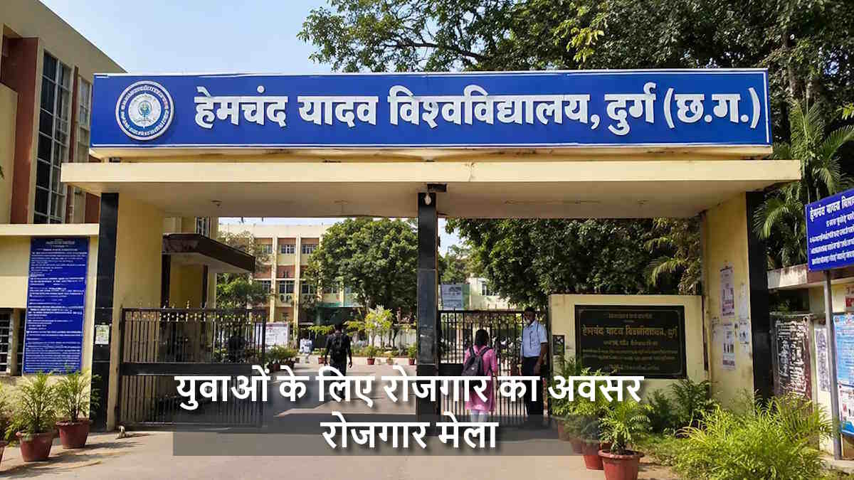 हेमचंद यादव विश्वविद्यालय और जिला रोजगार कार्यालय मिलकर लगा रहे हैं मेगा रोजगार मेला, जानिए तारीख…
