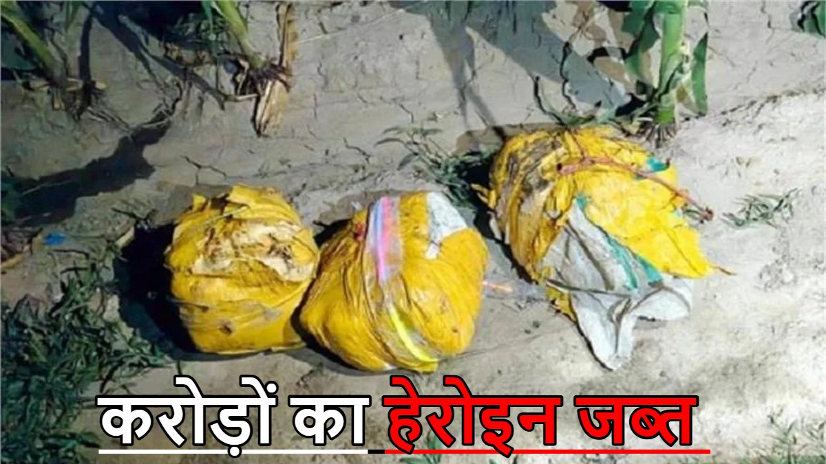 अमृतसर में सुरक्षा बलों की बड़ी कार्रवाई: बॉर्डर के पास से 27 किलो हेरोइन बरामद, ड्रोन से तस्करी की आशंका