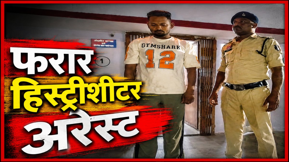 बड़ी कार्रवाई: राजधानी में लंबे समय से फरार हिस्ट्रीशीटर अरेस्ट, पिस्टल और जिंदा कारतूस जब्त