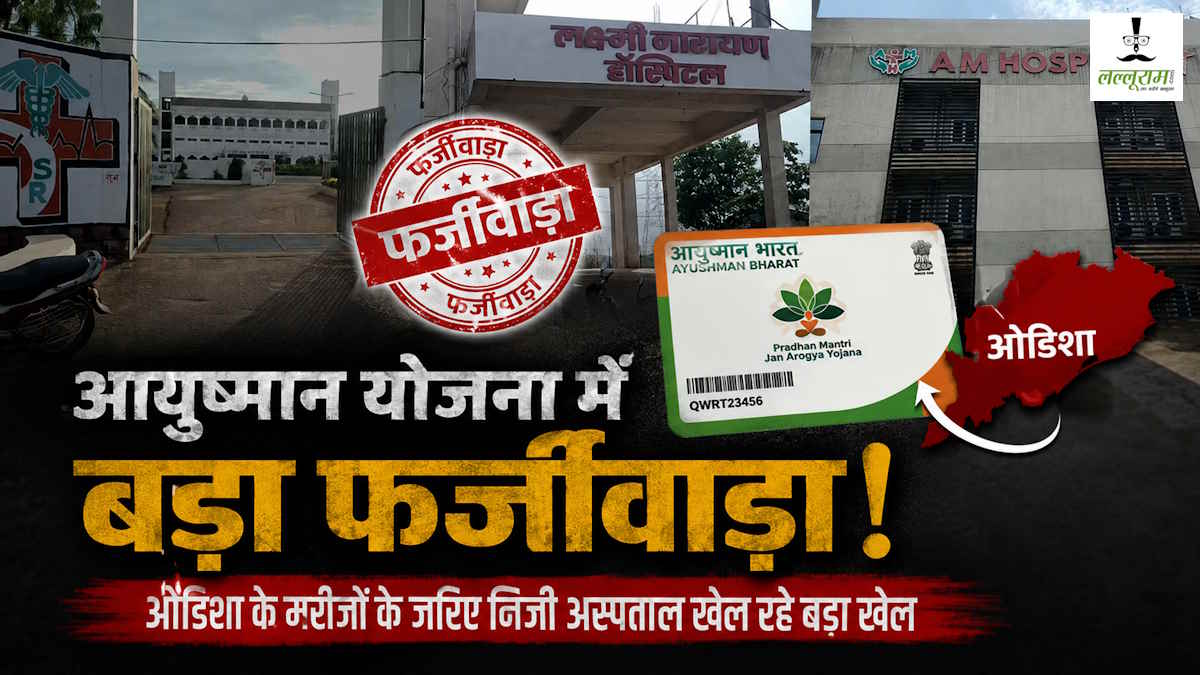 आयुष्मान योजना को लगा रहे पलीता! दुर्ग के निजी अस्पतालों में ओडिशा के मरीजों के जरिए खेला जा रहा करोड़ों का खेल, जांच में बड़े खुलासे…