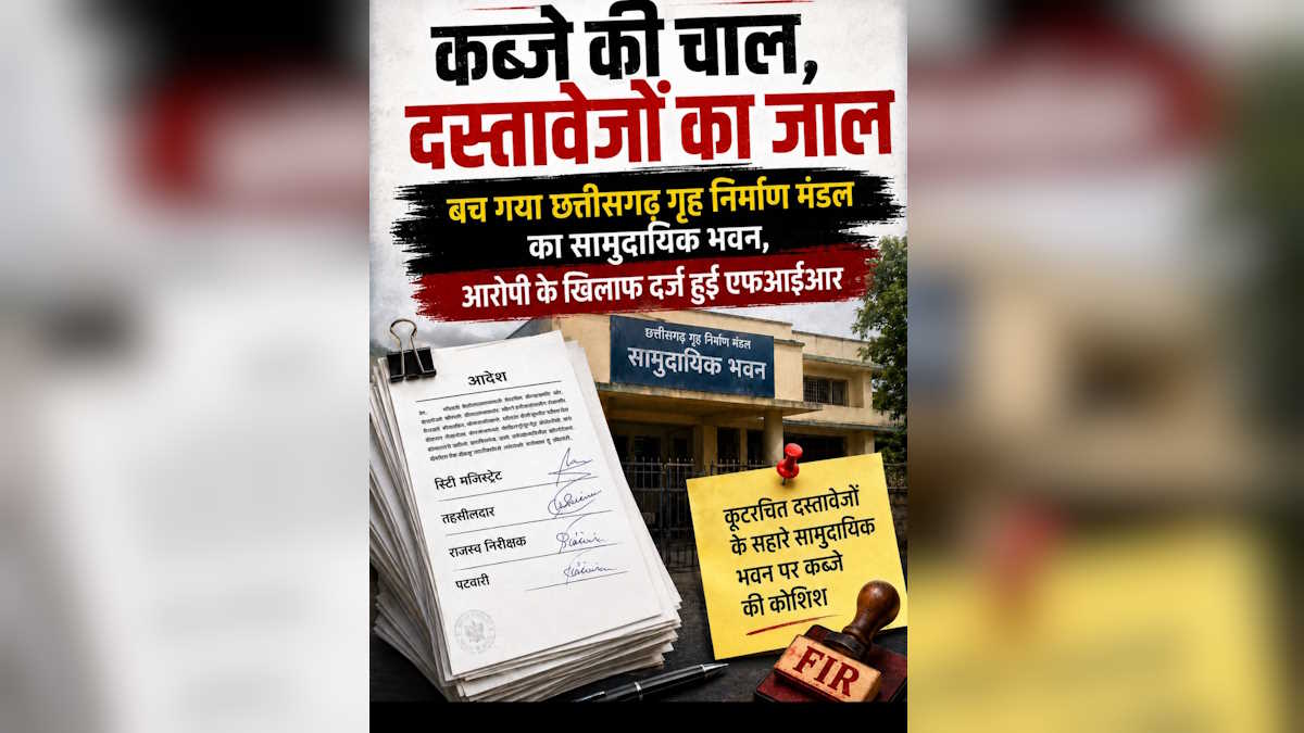 कब्जे की चाल, दस्तावेजों का जाल: बच गया छत्तीसगढ़ गृह निर्माण मंडल का सामुदायिक भवन, आरोपी के खिलाफ दर्ज हुई एफआईआर