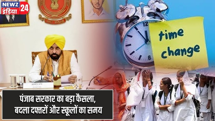 पंजाब में 1 जुलाई से स्कूल और सरकारी दफ्तरों का समय बदला, जानें नया टाइमिंग