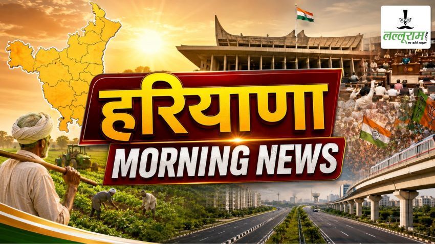 Haryana Morning News: राजनीतिक बवाल और सरकारी नौकरियों की बहार से लेकर मौसम के बदले मिजाज तक एक क्लिक में पढ़ें प्रदेश की बड़ी सुर्खियां