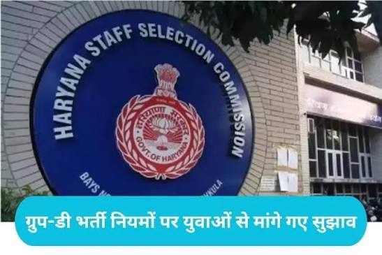 CET ग्रुप-D भर्ती अपडेट : HSSC ने मांगे युवाओं से सुझाव, आज से आवेदन शुरू
