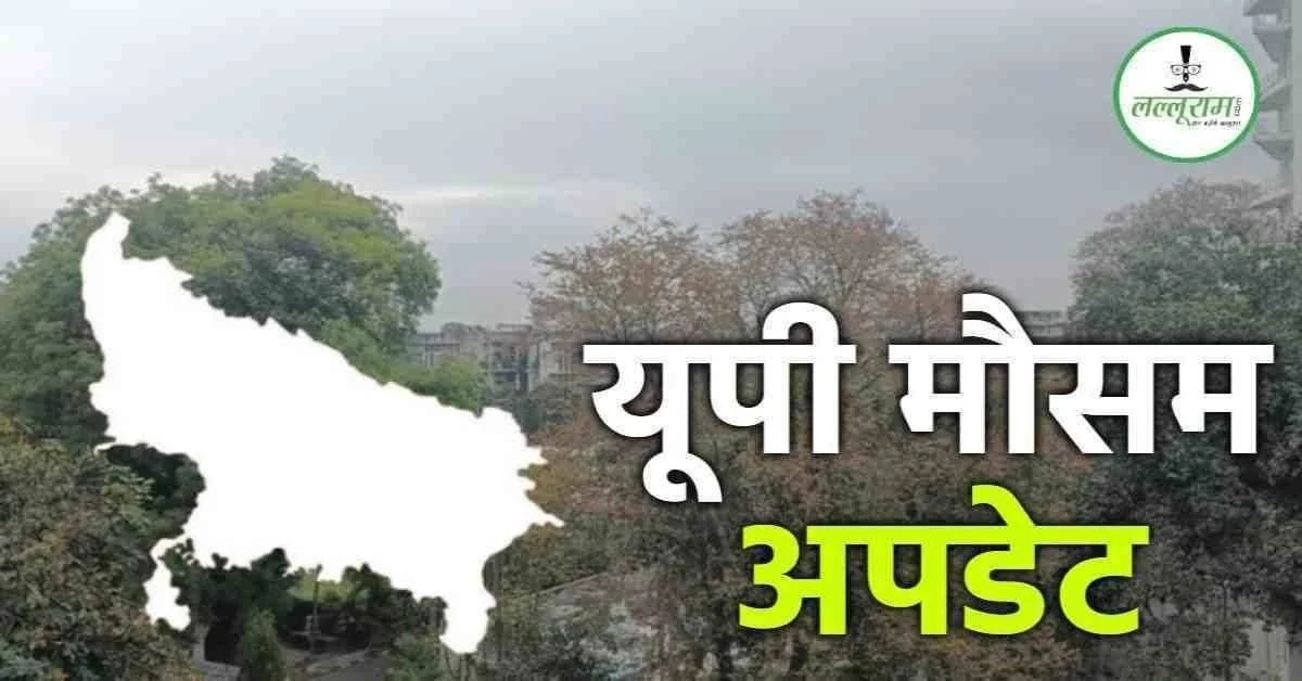 UP Weather Today : लखनऊ, कानपुर, प्रयागराज समेत इन जिलों में हाई होगा टेम्प्रेचर, पूर्वी क्षेत्रों में बारिश के आसार