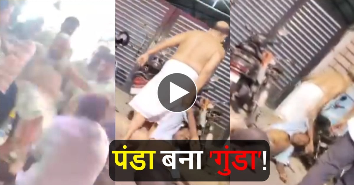 पुजारी के भेष में ‘दुराचारी’! प्रसाद मांगने पर आपा खो बैठा पंडा, मानसिक विक्षिप्त को लात मारने और घसीटने का VIDEO वायरल