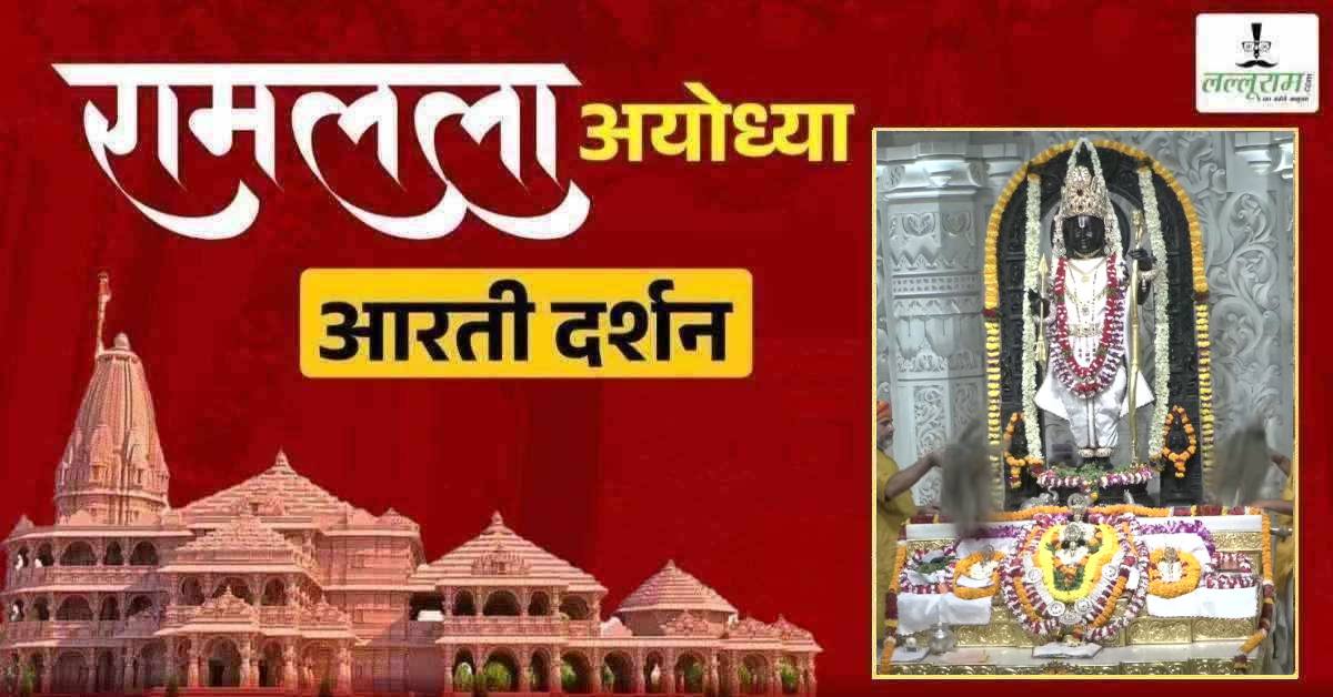 Ayodhya Ramlala Aarti Live Darshan 29 June: श्री रामलला सरकार का दिव्य श्रृंगार, यहां कीजिए अलौकिक दर्शन