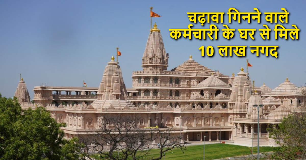 अरे राम..! श्रीराम मंदिर में चढ़ावा गिनने वाले कर्मचारी के घर से मिले 10 लाख नगद, अलमारी और गोबर के ढेर में छिपाई थी रकम