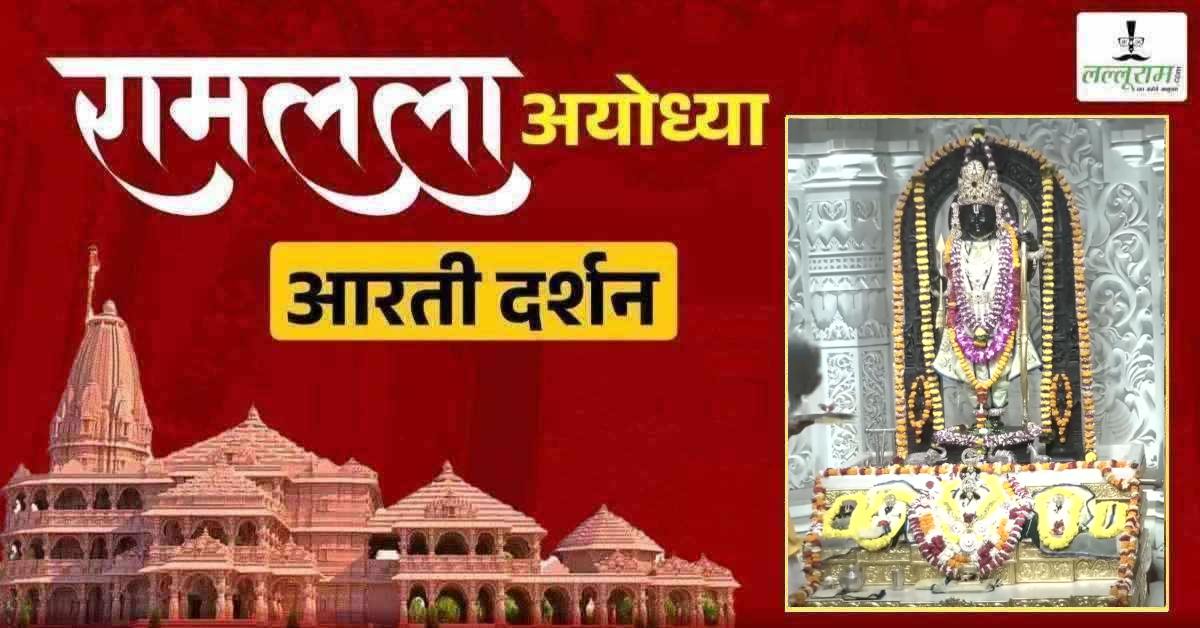 Ayodhya Ramlala Aarti Live Darshan 25 June: श्री रामलला सरकार का दिव्य श्रृंगार, यहां कीजिए अलौकिक दर्शन