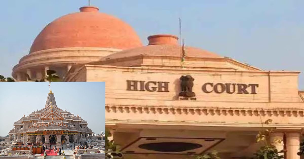 राम मंदिर चढ़ावा मामले को लेकर लखनऊ पीठ में दाखिल की गई नई याचिका, उच्चस्तरीय न्यायिक आयोग गठित करने की मांग