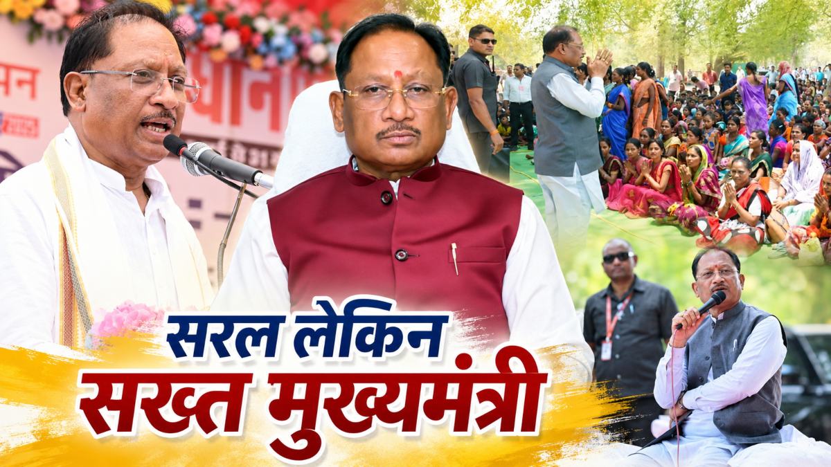 सरल लेकिन सख्त मुख्यमंत्री- विष्णुदेव साय