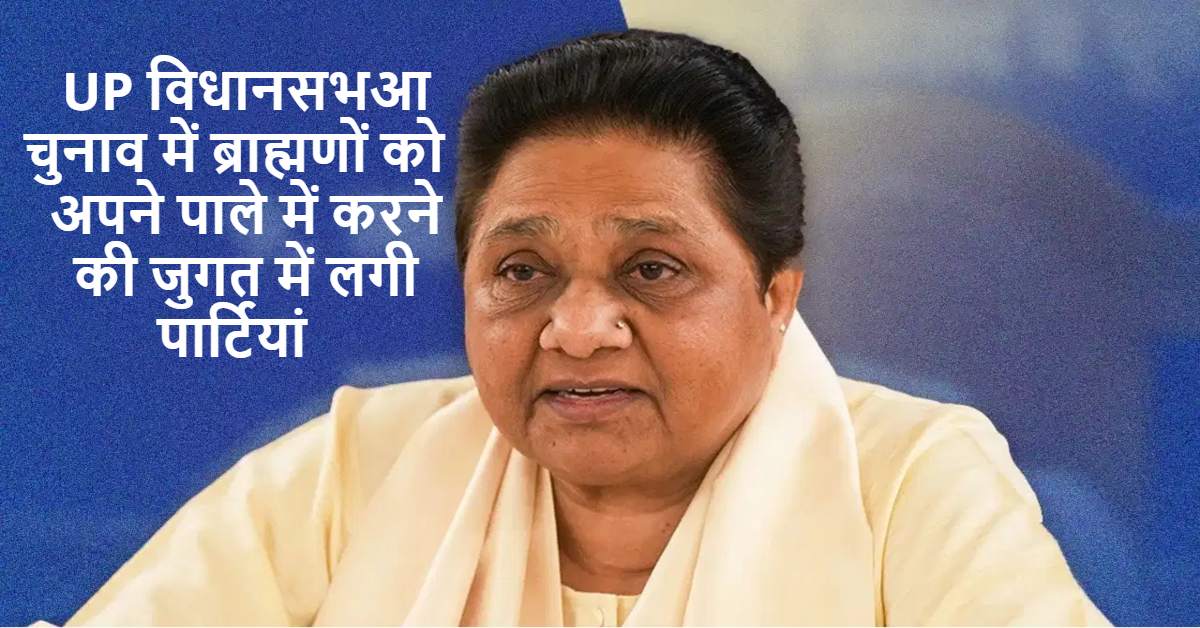 फिर ब्राह्मणों के ‘आशीर्वाद’ के भरोसे मायावती? अपरकास्ट को साधने प्रत्याशी उतारेगी बसपा