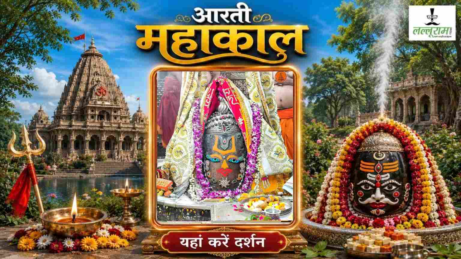 25 जून महाकाल भस्म आरती: एकादशी पर भगवान महाकालेश्वर का विष्णु अवतार में दिव्य श्रृंगार, यहां करें दर्शन