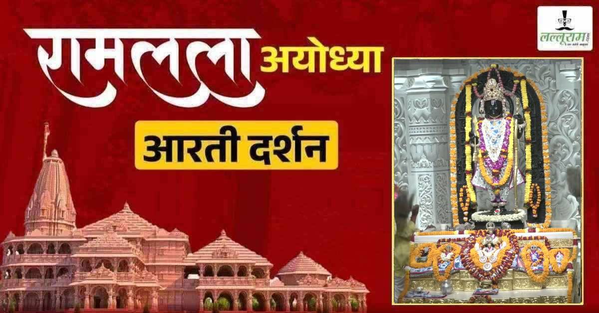 Ayodhya Ramlala Aarti Live Darshan 22 June: श्री रामलला सरकार का दिव्य श्रृंगार, यहां कीजिए अलौकिक दर्शन