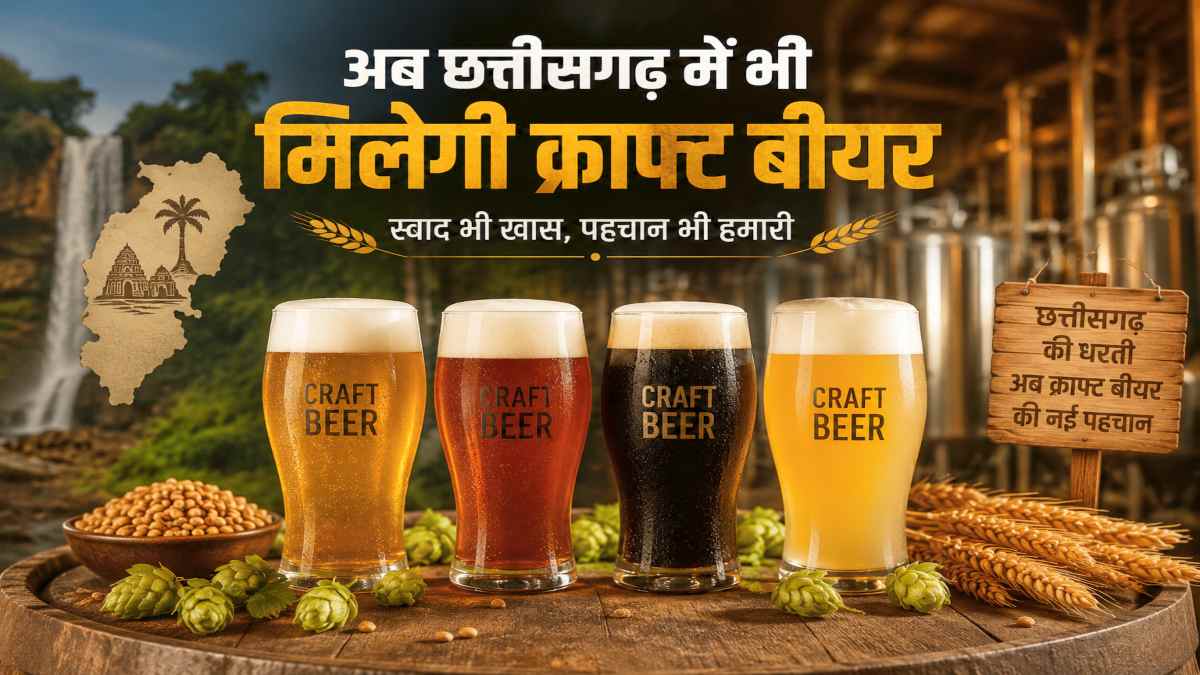 अब छत्तीसगढ़ में भी मिलेगी क्राफ्ट बीयर : राज्य सरकार ने माइक्रो ब्रुअरी खोलने की दी मंजूरी, लाइसेंस के लिए 10 लाख फीस