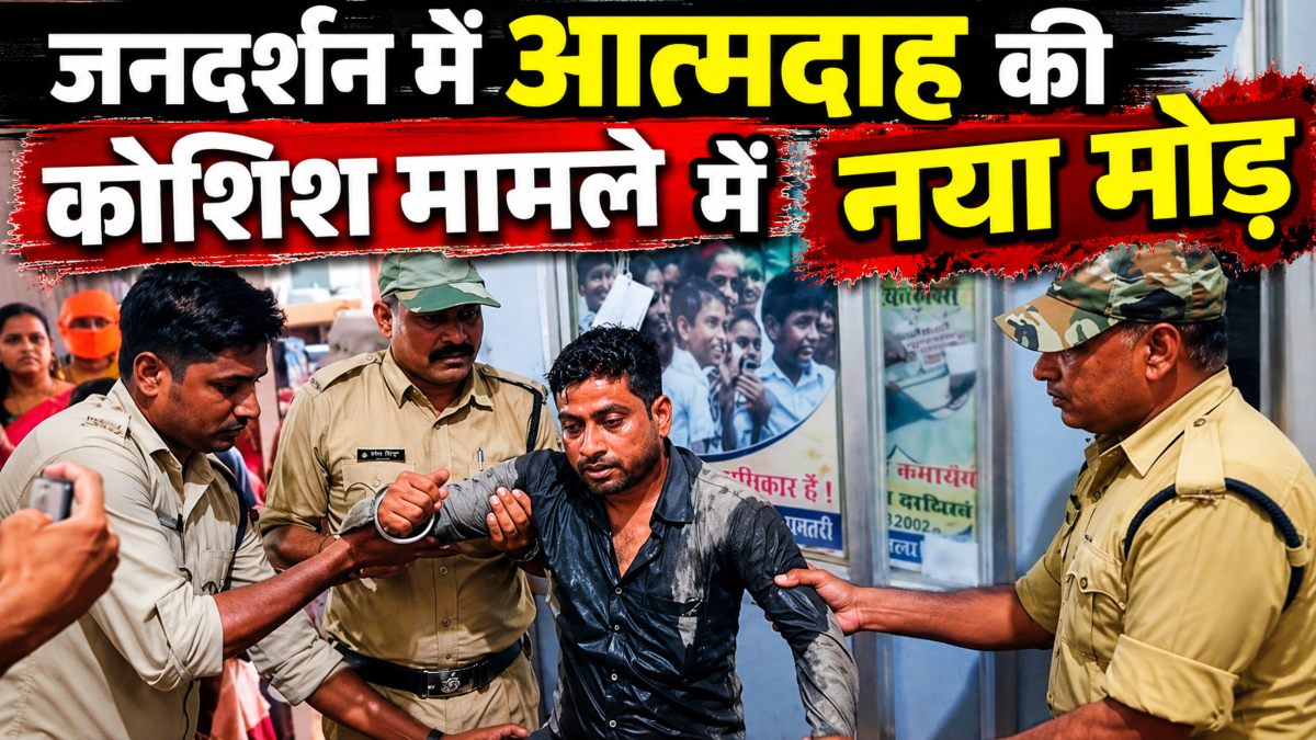 जनदर्शन में आत्महत्या के प्रयास का मामला: बीजेपी पार्षद पर युवक ने लगाया था प्रताड़ित करने का आरोप, प्रशासनिक जांच में आया अब नया मोड़