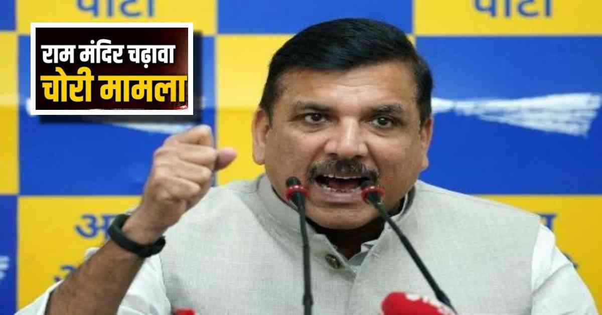 महमूद गजनवी ने सोमनाथ मंदिर लूटा था, BJP राम मंदिर लूट रही- संजय सिंह