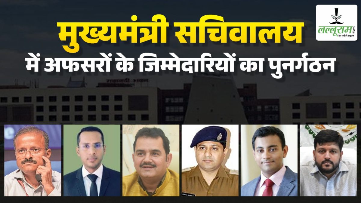 Work allocation of the CM secretariat : मुख्यमंत्री सचिवालय के अधिकारियों में काम का हुआ बंटवारा, देखें किसके हिस्से कौन सी है जिम्मेदारी ?