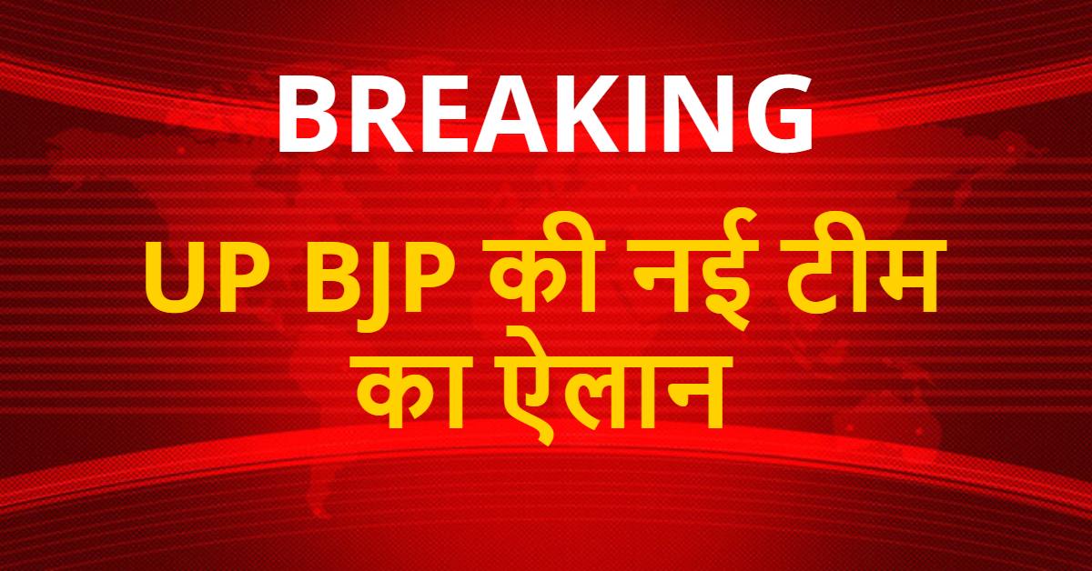BREAKING : उत्तर प्रदेश भाजपा की नई टीम का ऐलान, राजनाथ सिंह के बेटे नीरज बने उपाध्यक्ष, देखिए सूची