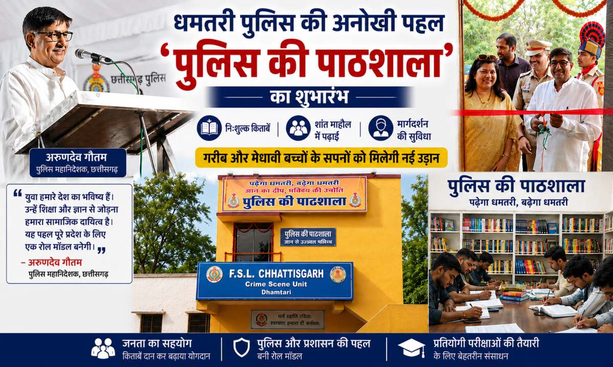 धमतरी पुलिस की अनोखी पहल: गरीब और मेधावी बच्चों के लिए शुरू हुई ‘पुलिस की पाठशाला’, DGP अरुणदेव गौतम ने किया लोकार्पण, कहा- युवाओं को ज्ञान से जोड़ना सामाजिक दायित्व