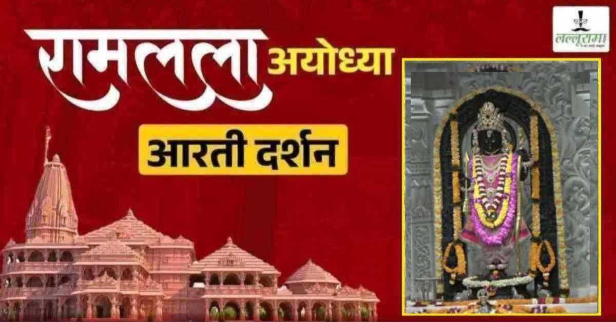Ayodhya Ramlala Aarti Live Darshan 1 June: श्री रामलला सरकार का दिव्य श्रृंगार, यहां कीजिए अलौकिक दर्शन