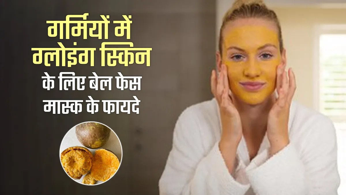 गर्मियों में त्वचा को ठंडक और निखार देगा बेल फेस मास्क, जानिए इसके फायदे …