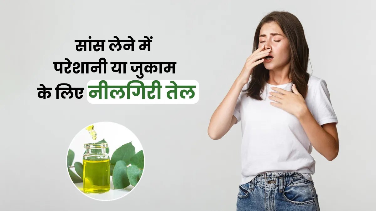 सांस संबंधी समस्याओं से राहत दिलाने वाला असरदार घरेलू उपाय है नीलगिरी के तेल की भाप …