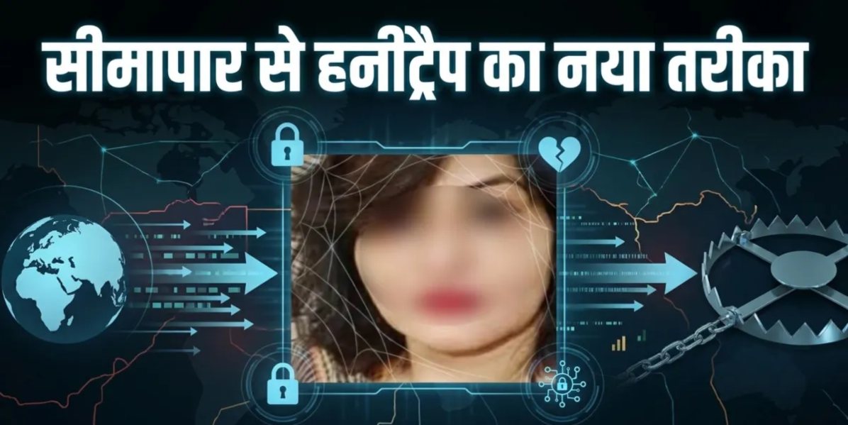 ISI के ‘हनीट्रैप’ फंसते-फंसते बचा कश्‍मीरी युवक, बर्फ के वीडियो के माध्यम से हुई थी दोस्ती