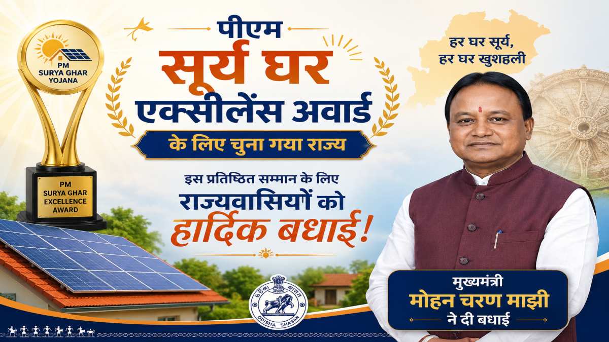 ‘पीएम सूर्य घर एक्सीलेंस अवार्ड’ के लिए चुना गया राज्य, मुख्यमंत्री मोहन चरण माझी ने दी बधाई …